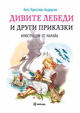 Корица на „Дивите лебеди и други приказки"