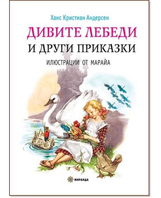 Корица на „Дивите лебеди и други приказки" — Ханс Кристиан Андерсен