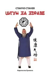 Корица на „Цигун за здраве“