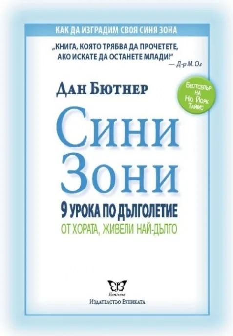 Корица на „Сини Зони. 9 урока по дълголетие от хората, живели най-дълго“, Дан Бютнер