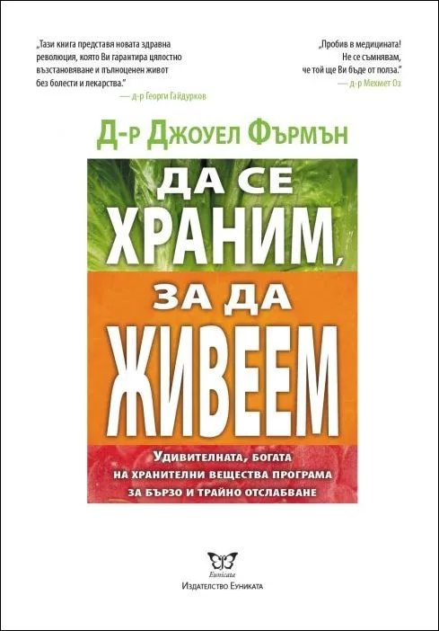 Корица на „Да се храним, за да живеем" — Джоуел Фърмън