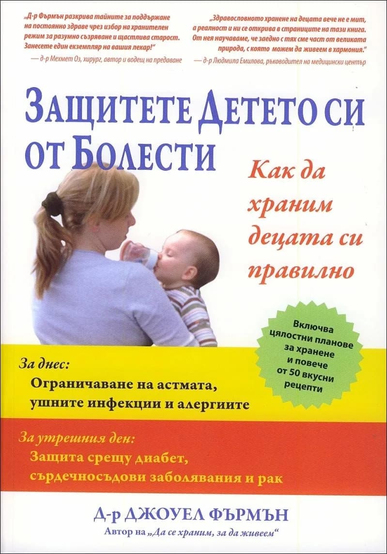 Корица на „Защитете детето си от болести“, Д-р Джоуел Фърмън