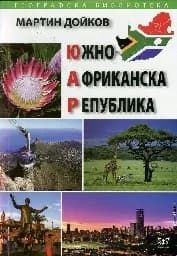 Корица на „Южноафриканска република“