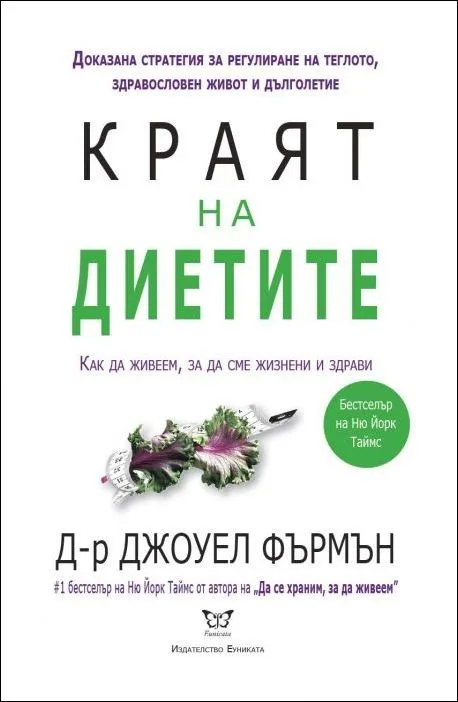 Корица на „Краят на диетите" — Джоуел Фърмън