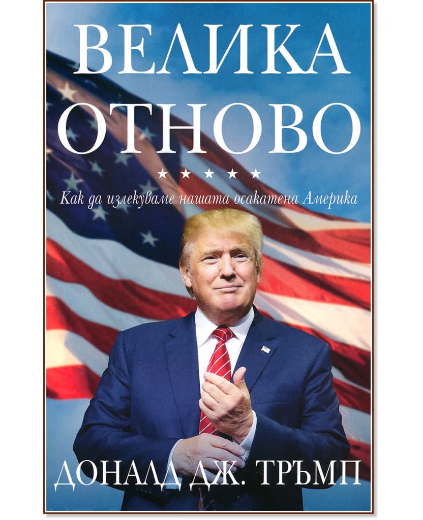 Корица на „Велика отново" — Доналд Дж. Тръмп