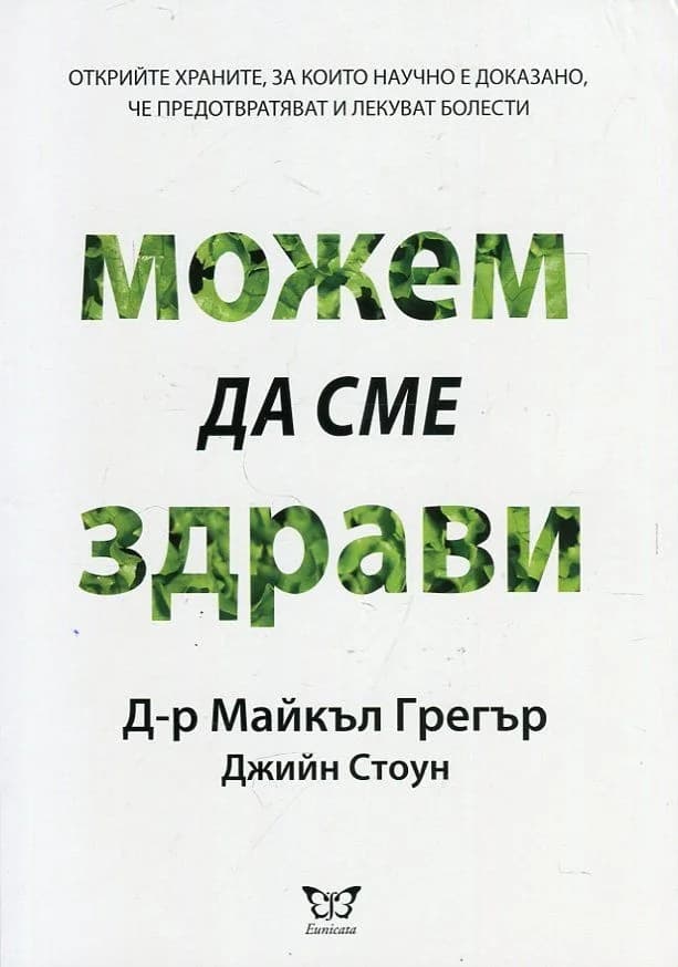 Корица на „Можем да сме здрави" — Д-р Майкъл Грегър