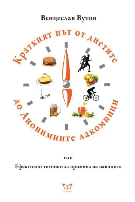 Корица на „Краткият път от диетите до Анонимните лакомници“, Венцеслав Вутов