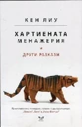 Корица на „Хартиената менажерия и други разкази“