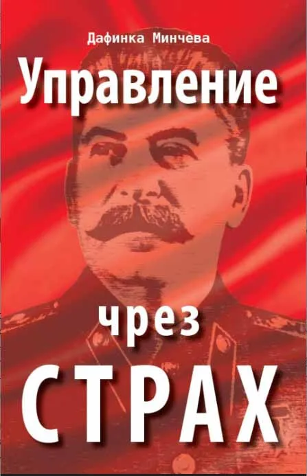 Корица на „Управление чрез страх“, Дафинка Минчева