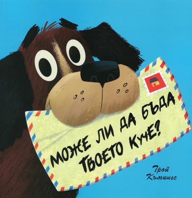 Корица на „Може ли да бъда твоето куче?“, Трой Къмингс