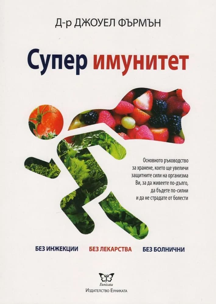 Корица на „Супер имунитет" — Д-р Джоуел Фърмън