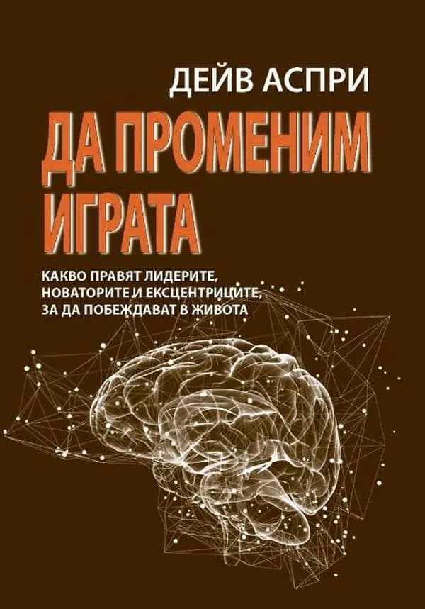 Корица на „Да променим играта“, Дейв Аспри