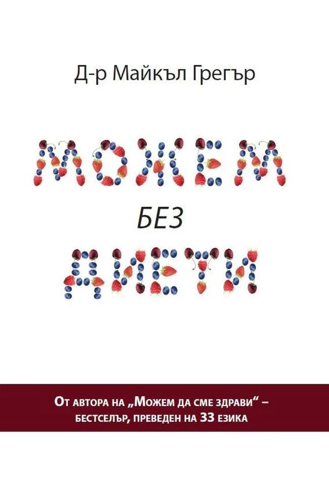 Корица на „Можем без диети“, Майкъл Грегър