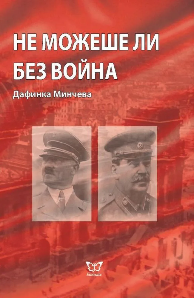 Корица на „Не можеше ли без война" — Дафинка Минчева