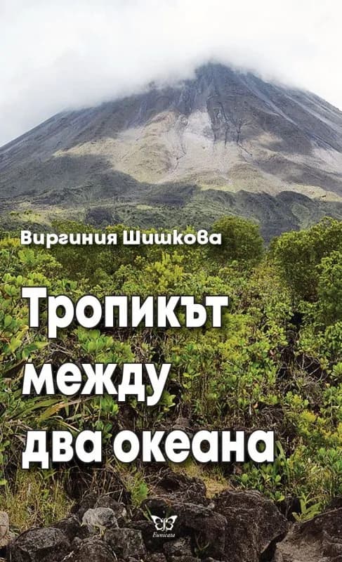 Корица на „Тропикът между два океана“, Виргиния Шишкова
