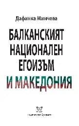 Корица на „Балканският национален егоизъм и Македония"