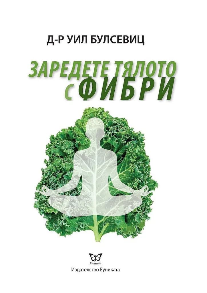 Корица на „Заредете тялото с фибри“, Уил Булсевиц