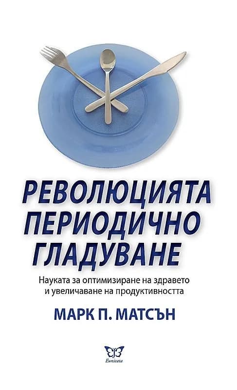 Корица на „Революцията периодично гладуване“, Марк П. Матсън