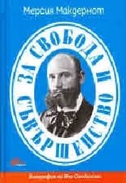 Корица на „За свобода и съвършенство - Биография на Яне Сан"