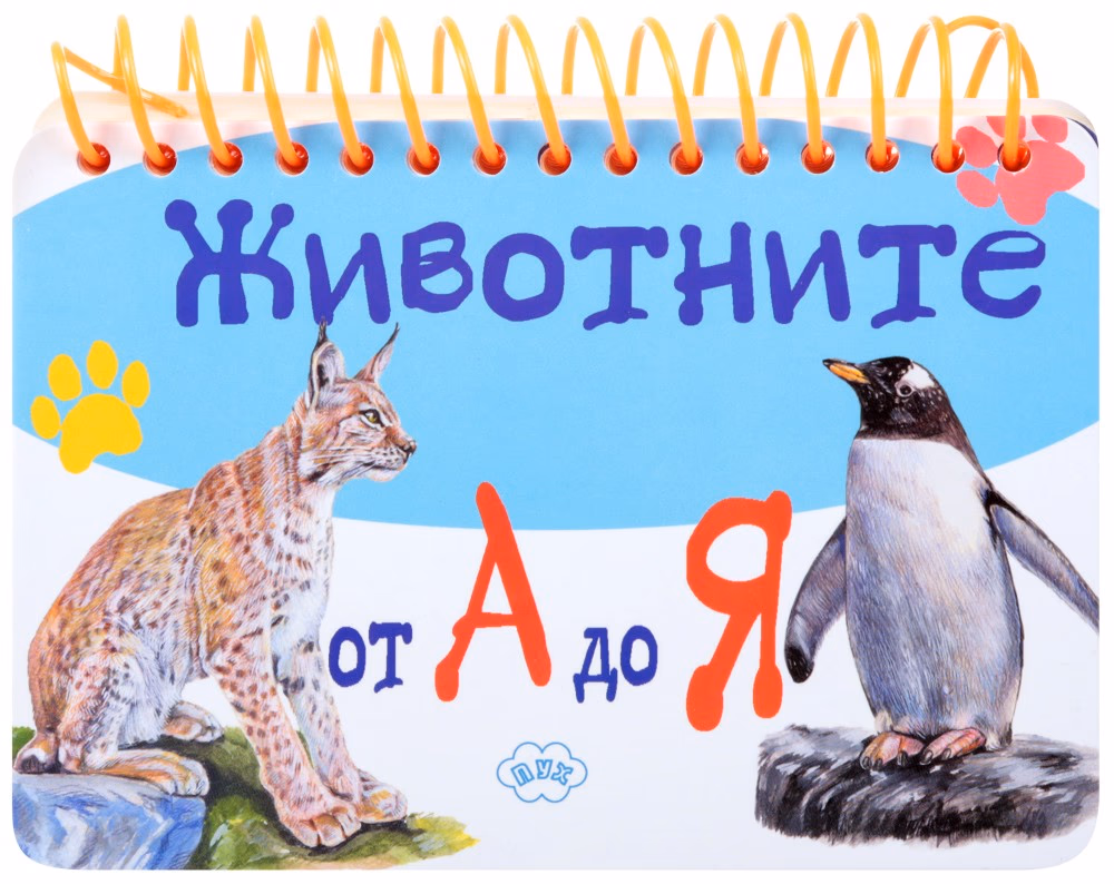 Корица на „Животните от А до Я"