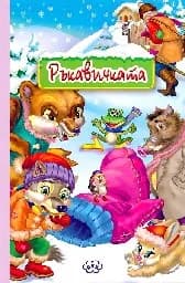 Корица на „Книжка-хармоника: Ръкавичката“