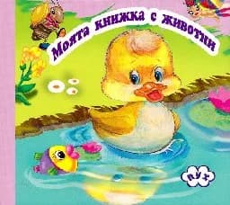 Корица на „Моята книжка с животни-хармоника- Патенце“