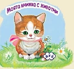 Корица на „Моята книжка с животни-хармоника- Коте"