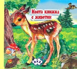 Корица на „Книжка хармоника: Превозните средства"