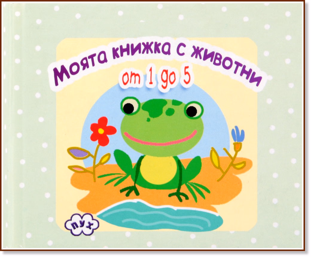 Корица на „Книжка хармоника: Моята книжка с животни - Жабка"