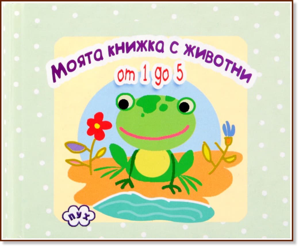 Корица на „Книжка хармоника: Моята книжка с животни - Жабка"