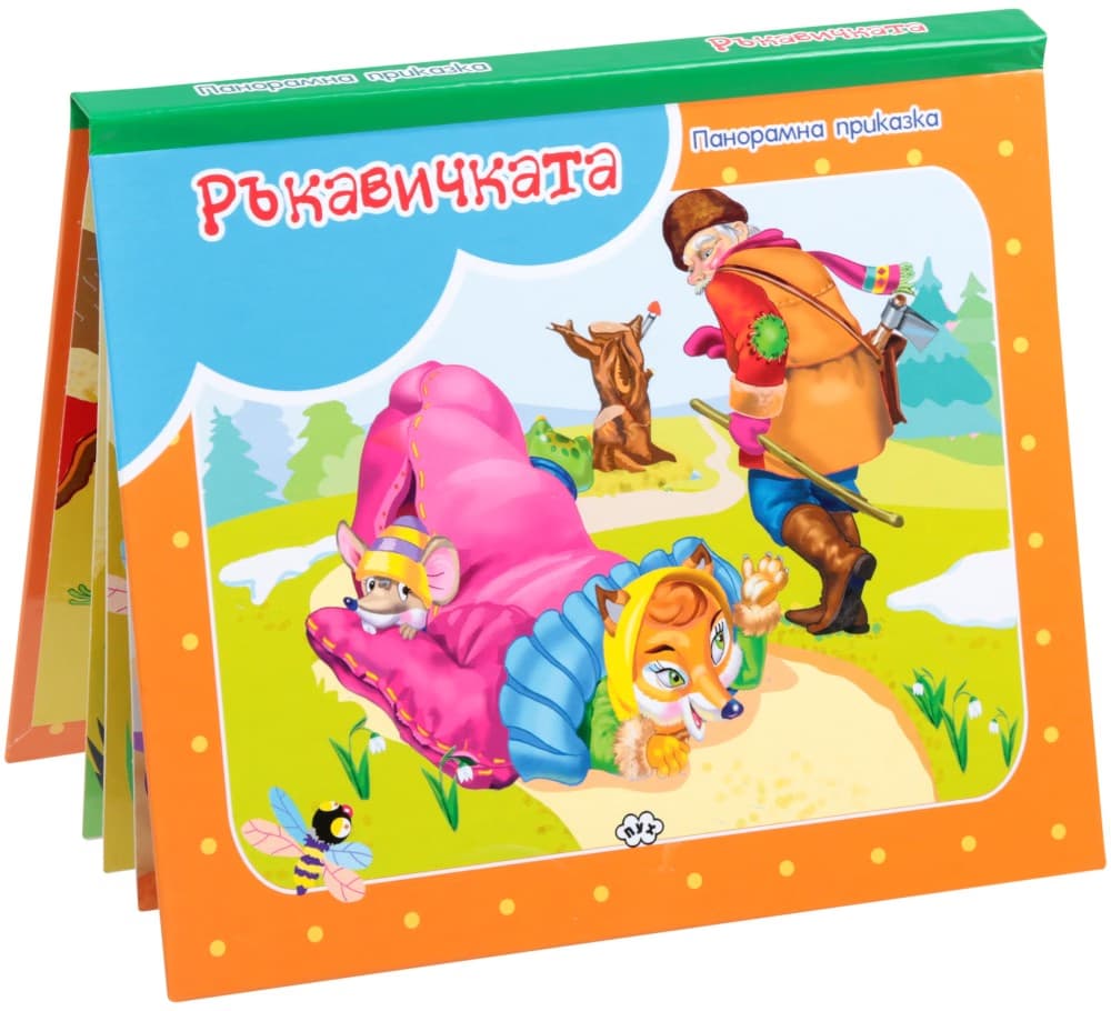 Корица на „Панорамна приказка: Ръкавичката"
