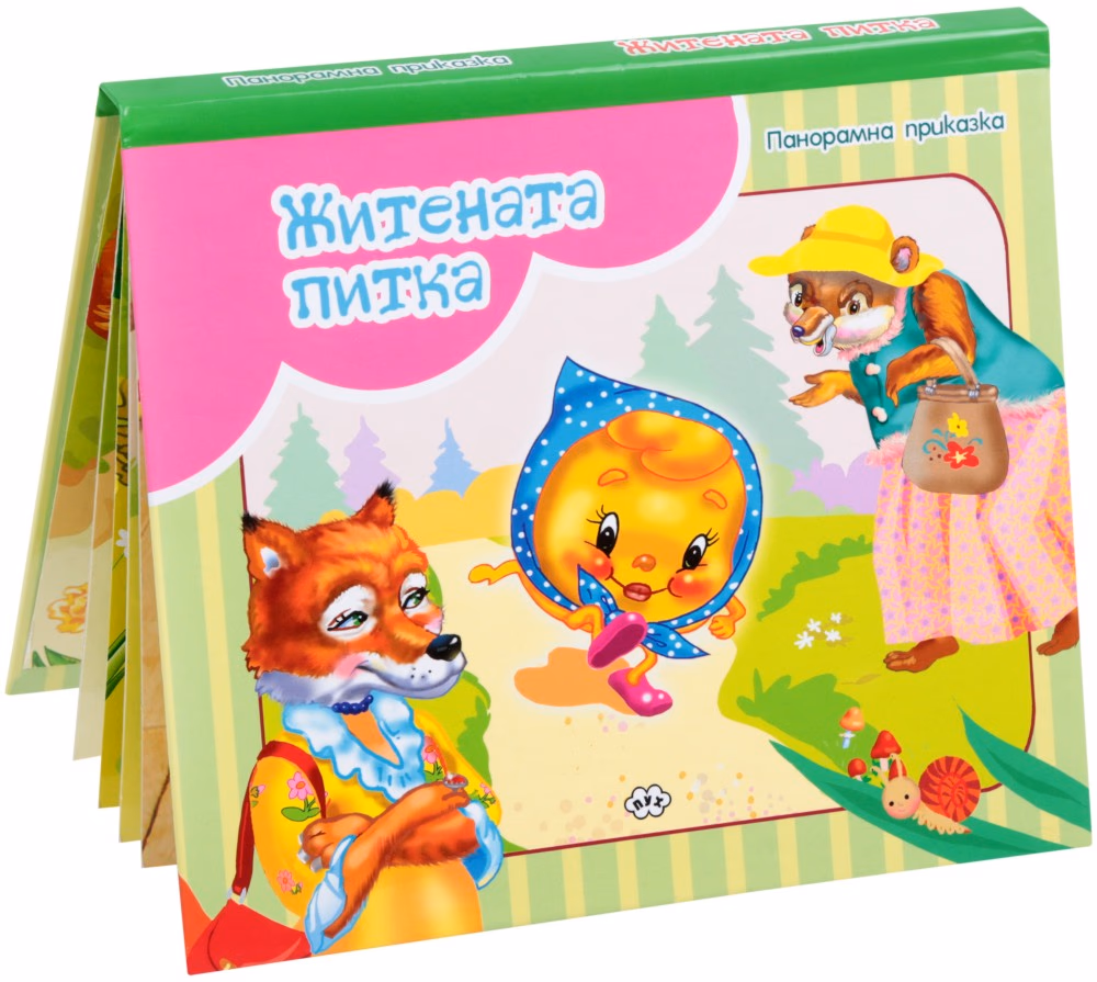Корица на „Панорамна приказка: Житената питка"