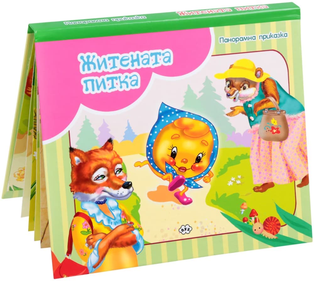 Корица на „Панорамна приказка: Житената питка"