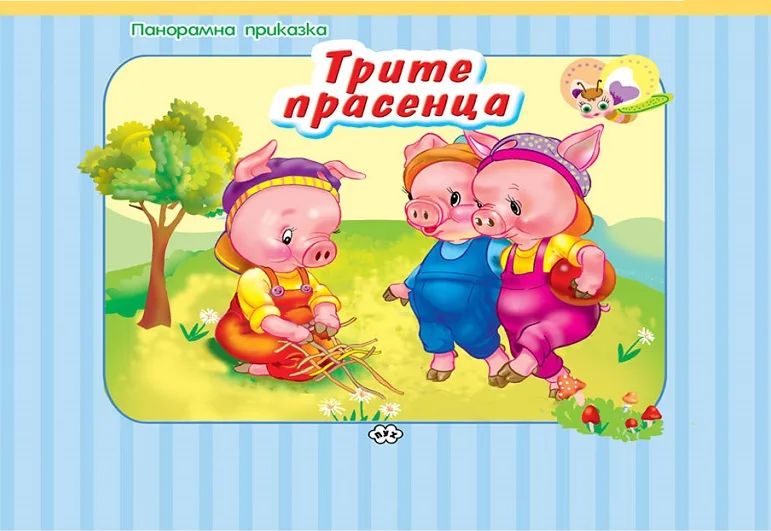 Корица на „Трите прасенца - панорамна приказка“