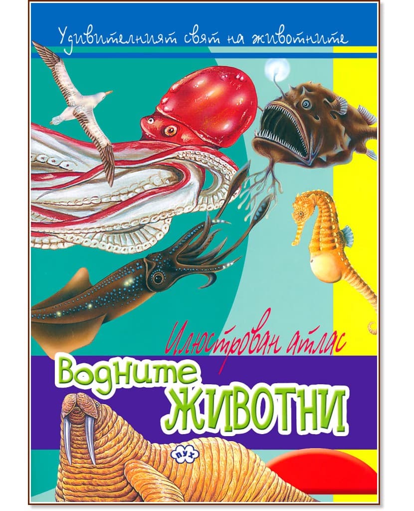 Корица на „Удивителният свят на животните: Водните животни"