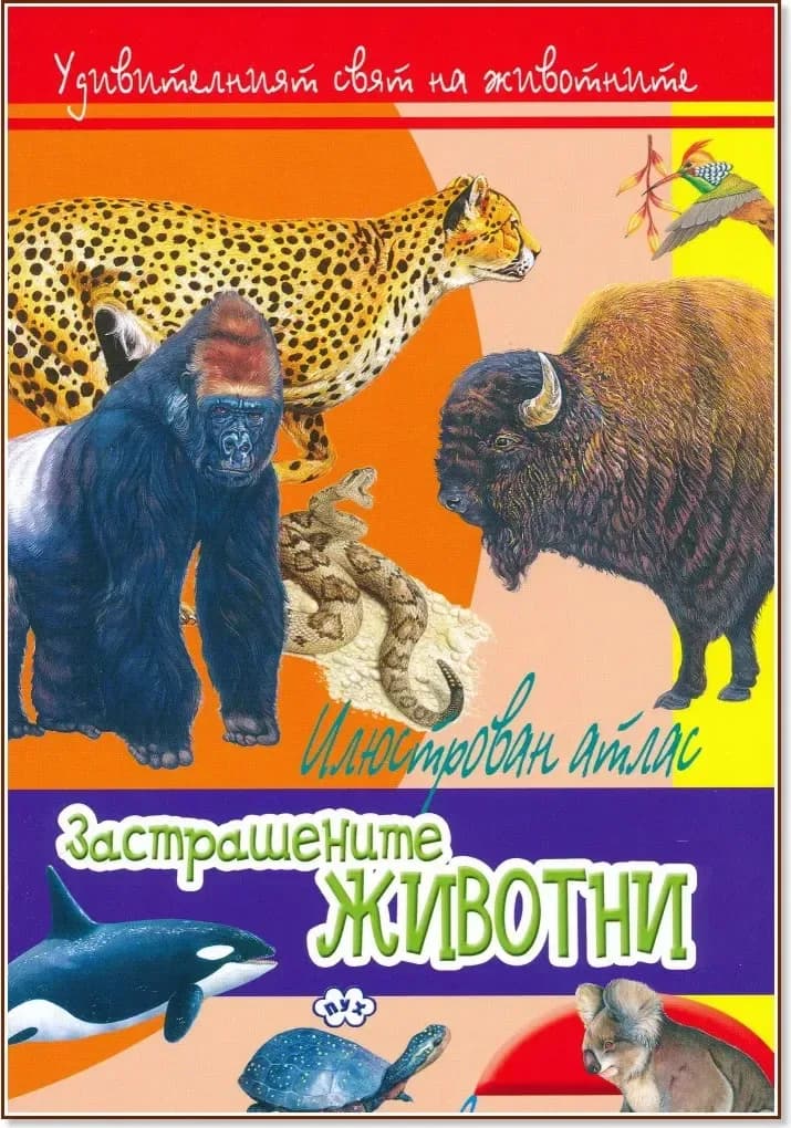 Корица на „Удивителният свят на животните: Застрашените животни“