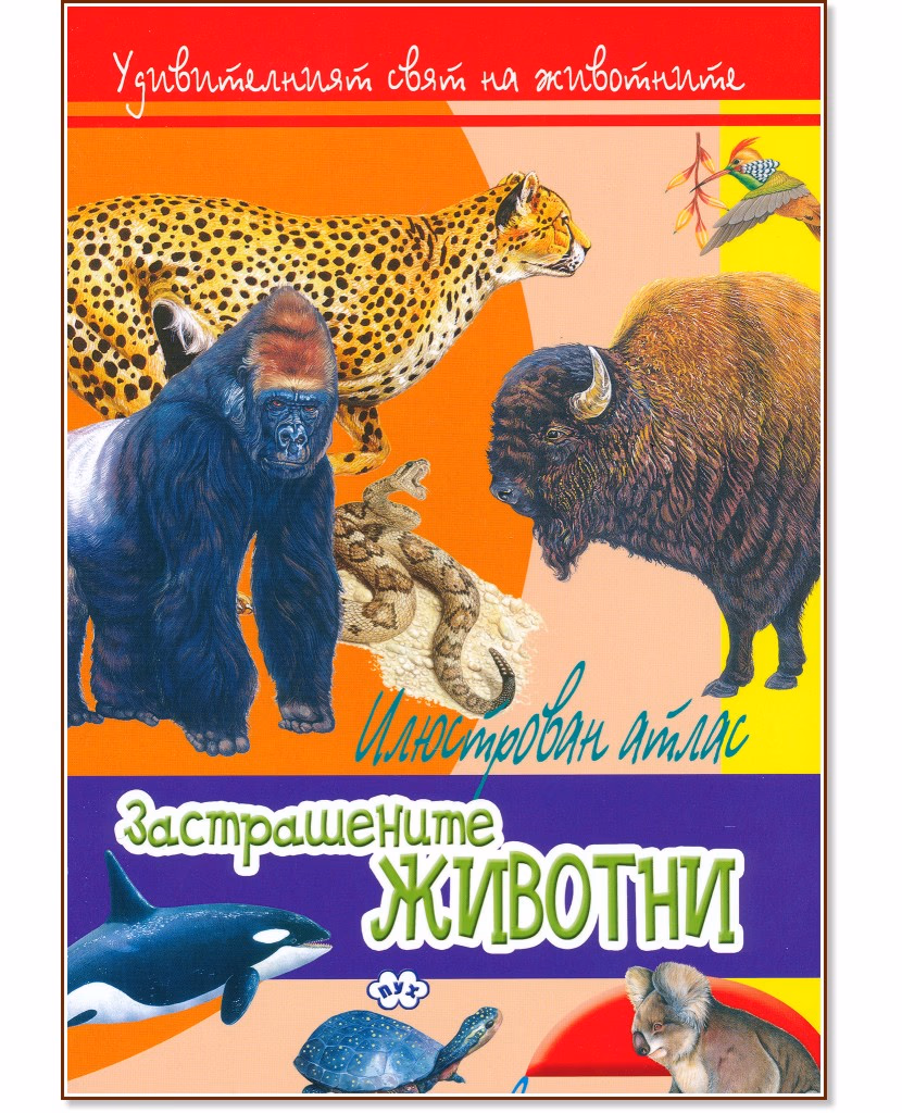 Корица на „Удивителният свят на животните: Застрашените животни"