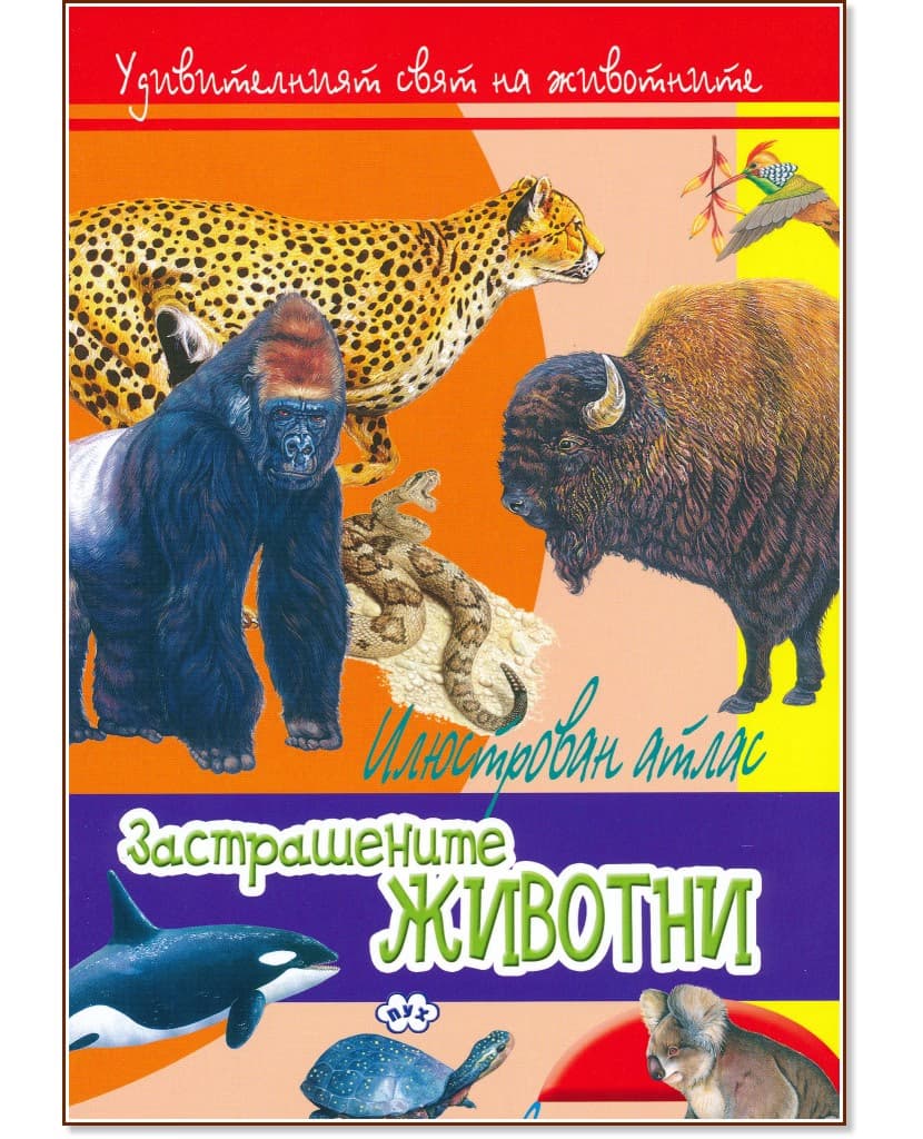 Корица на „Удивителният свят на животните: Застрашените животни"