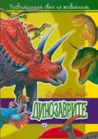 Корица на „Илюстрован атлас: Динозаврите"