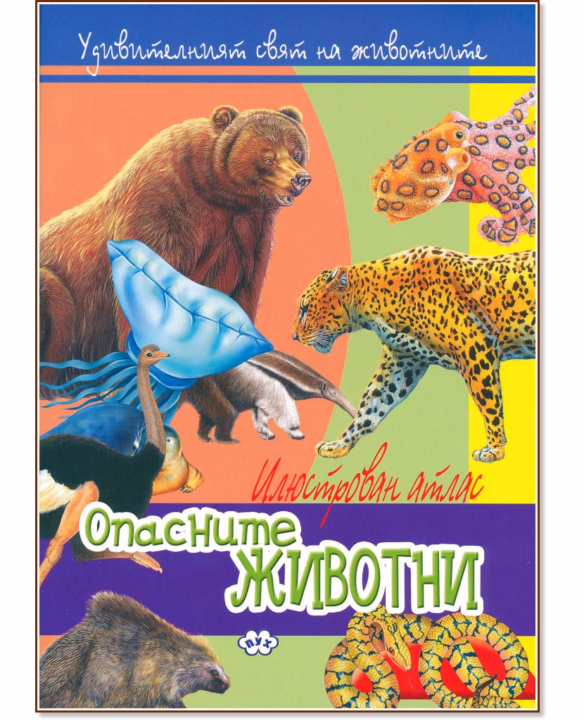 Корица на „Удивителният свят на животните: Опасните животни"