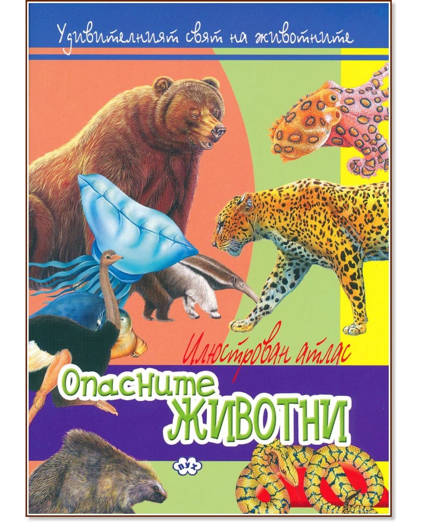 Корица на „Удивителният свят на животните: Опасните животни"