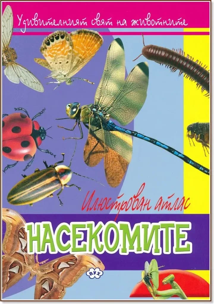 Корица на „Удивителният свят на животните: Насекомите“