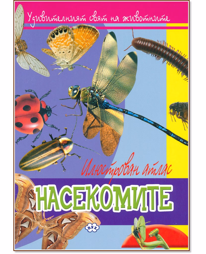 Корица на „Удивителният свят на животните: Насекомите"
