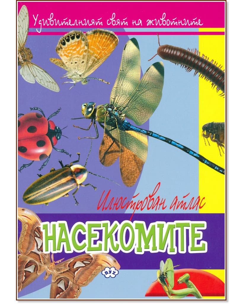 Корица на „Удивителният свят на животните: Насекомите"