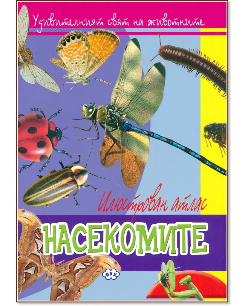 Корица на „Удивителният свят на животните: Насекомите"