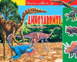 Корица на „Научи повече за динозаврите с много стикери"