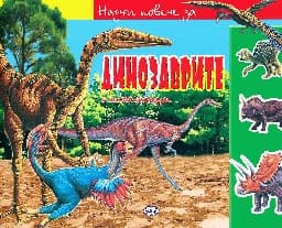 Корица на „Научи повече за динозаврите с много стикери"