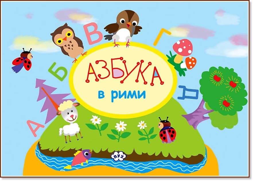 Корица на „Азбуката в рими" — Мария Петрова