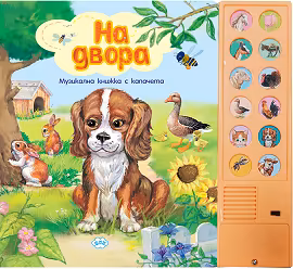 Корица на „На двора - книжка със звуци"