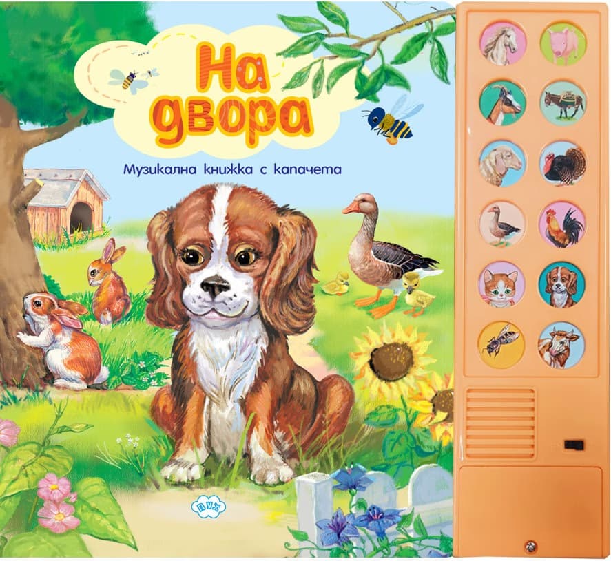 Корица на „На двора - книжка със звуци"